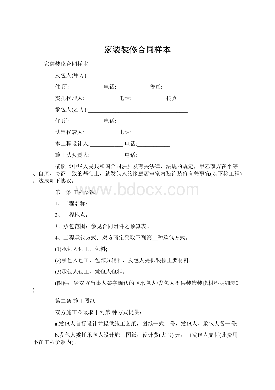 家装装修合同样本Word格式.docx