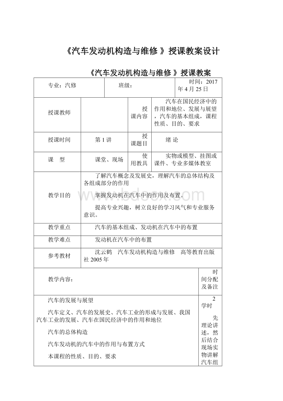 《汽车发动机构造与维修 》授课教案设计.docx_第1页