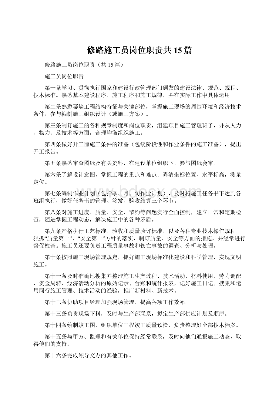 修路施工员岗位职责共15篇.docx_第1页