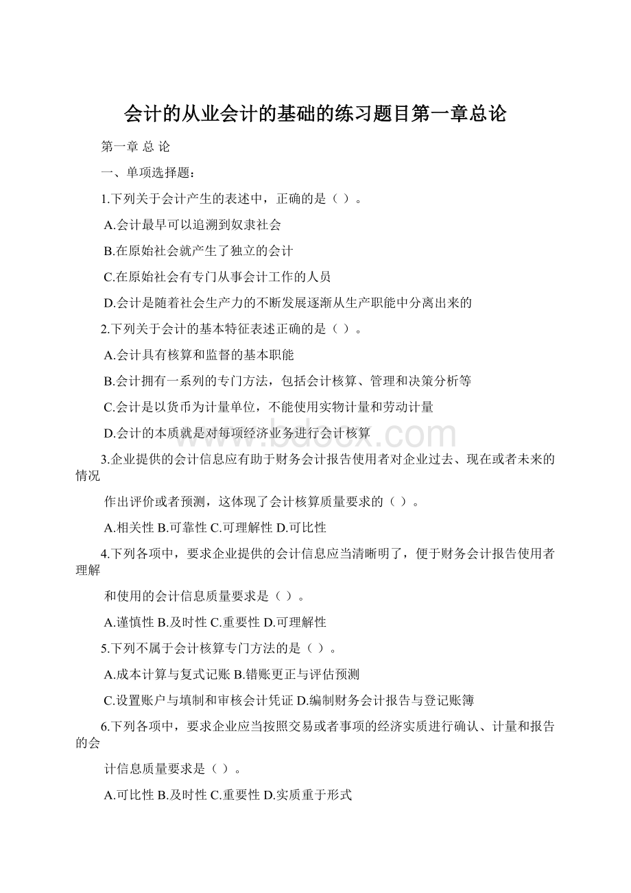 会计的从业会计的基础的练习题目第一章总论.docx