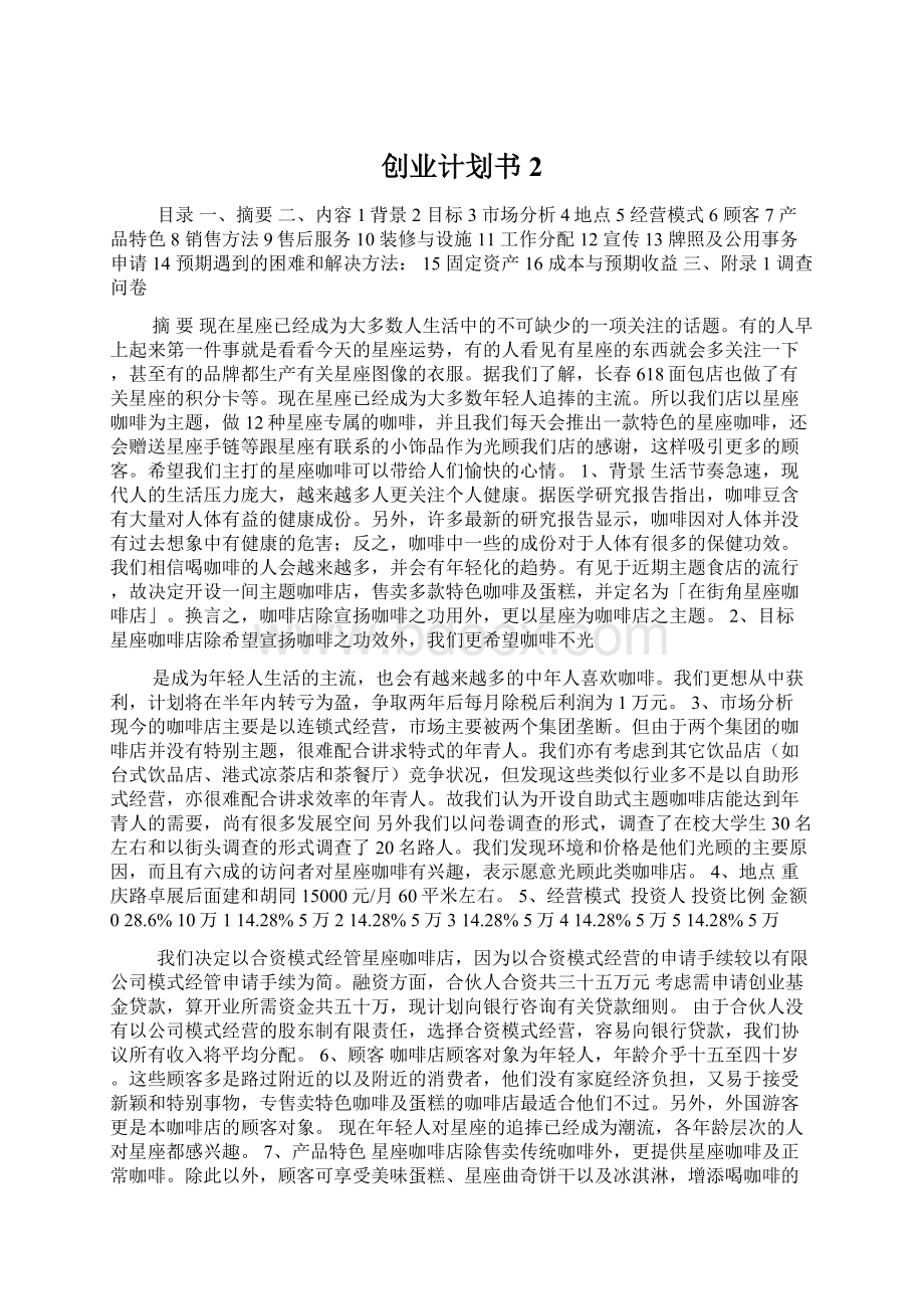 创业计划书2Word文档格式.docx_第1页