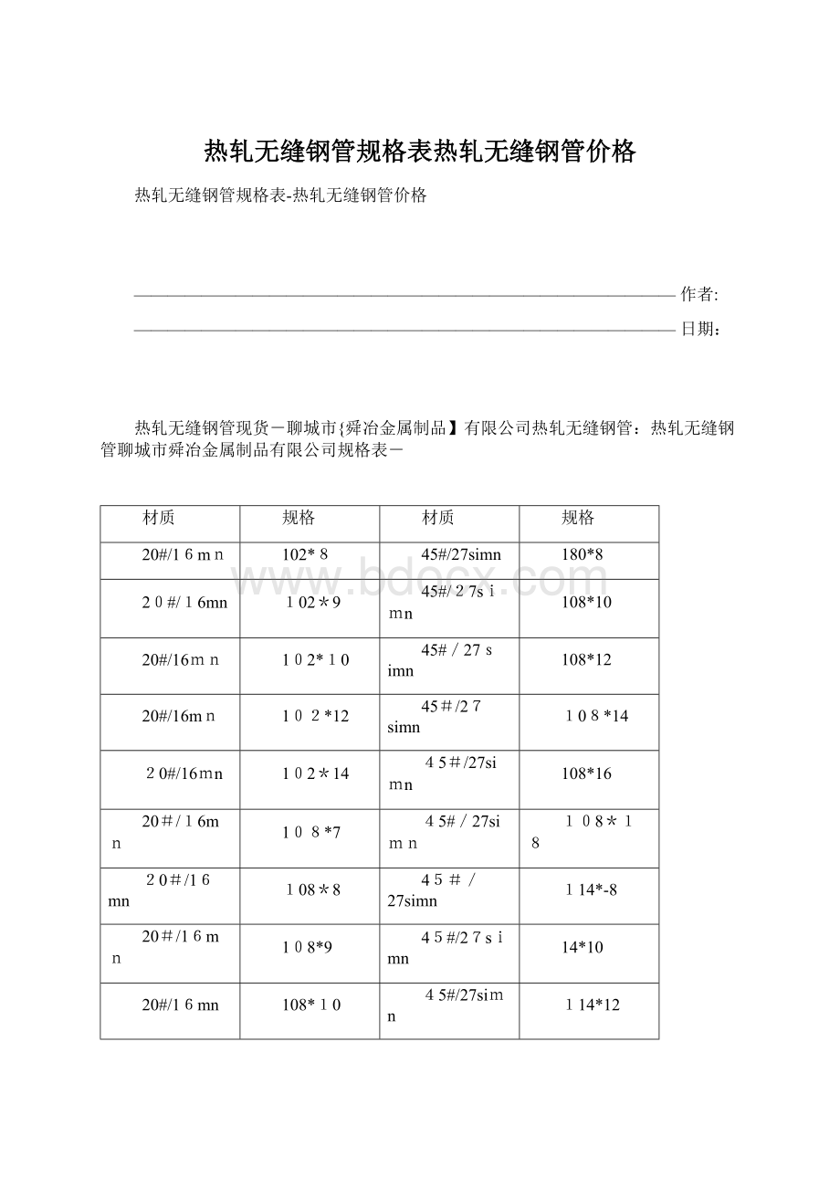 热轧无缝钢管规格表热轧无缝钢管价格Word下载.docx