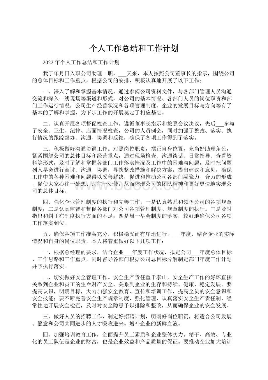 个人工作总结和工作计划.docx_第1页