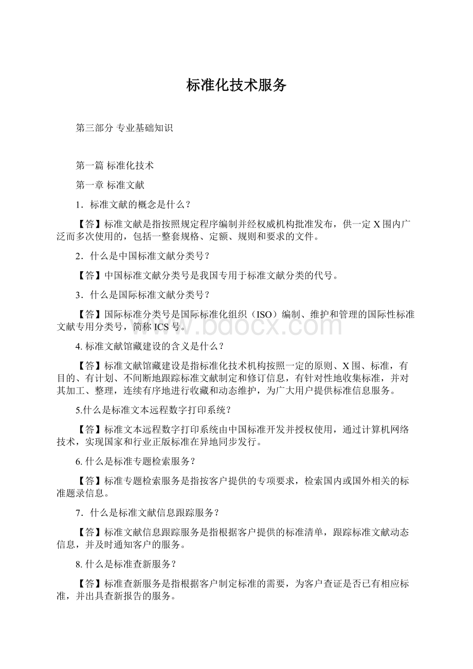 标准化技术服务Word文档下载推荐.docx