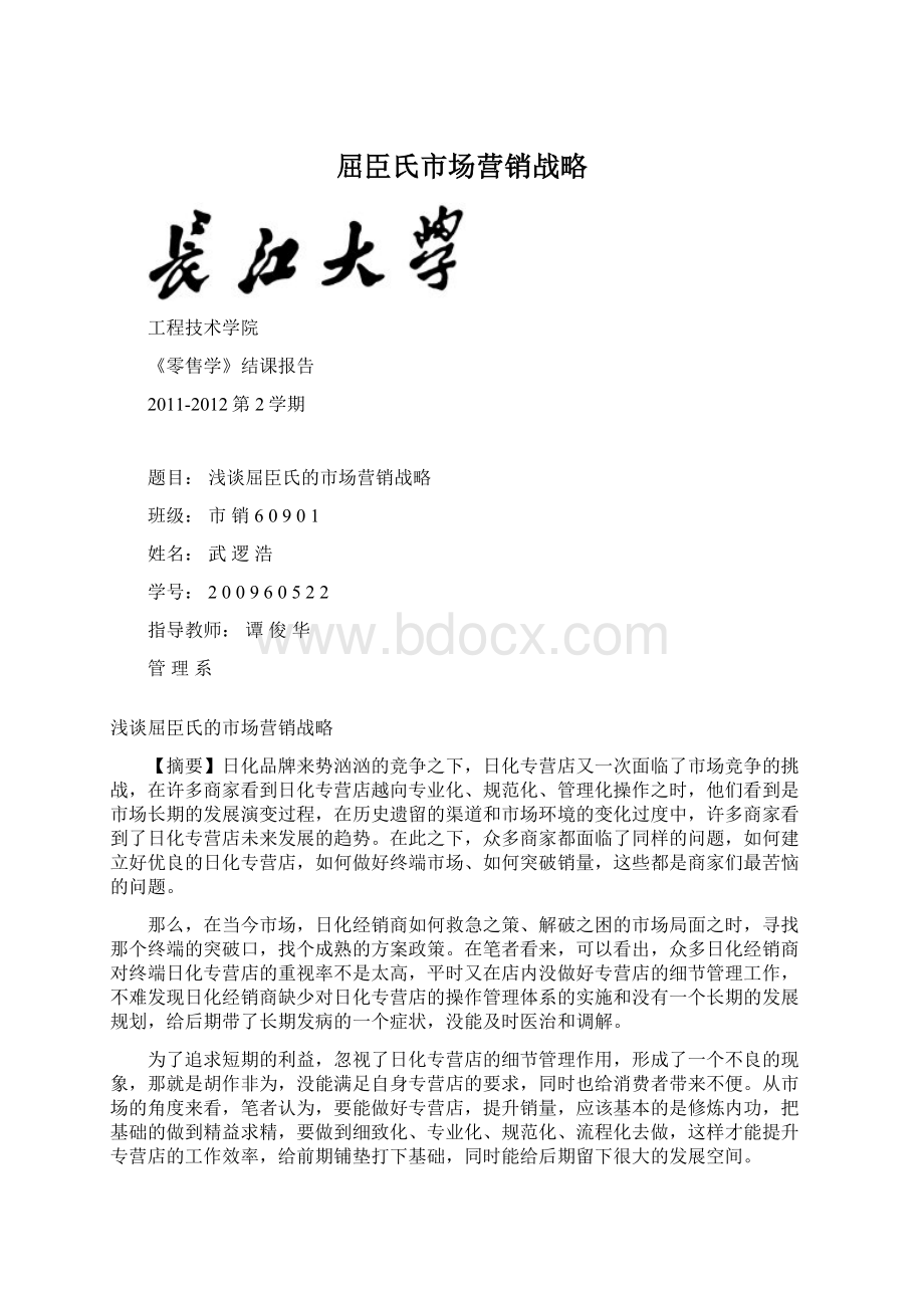 屈臣氏市场营销战略Word文件下载.docx