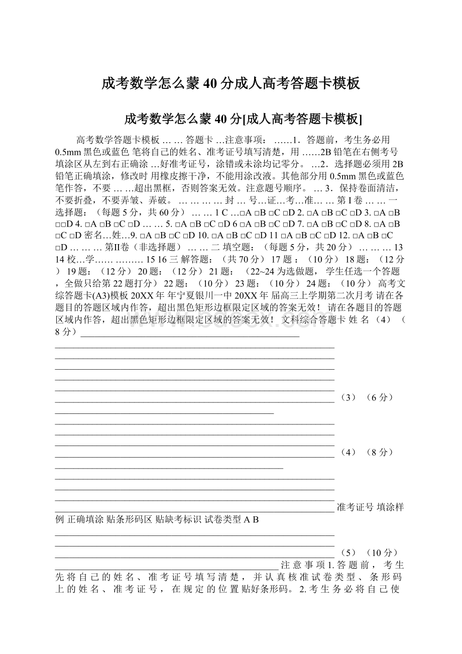 成考数学怎么蒙40分成人高考答题卡模板Word格式文档下载.docx_第1页