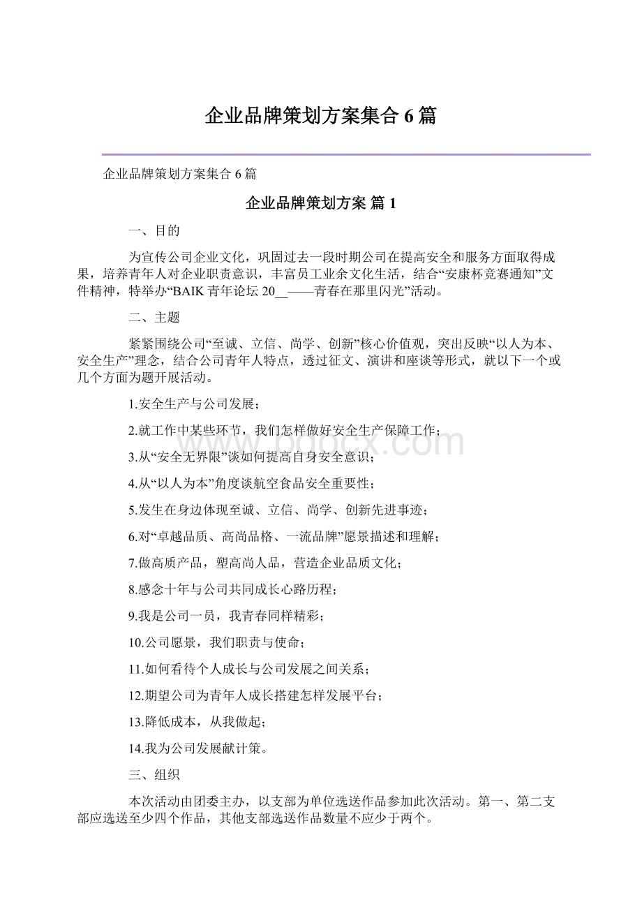 企业品牌策划方案集合6篇Word文件下载.docx_第1页