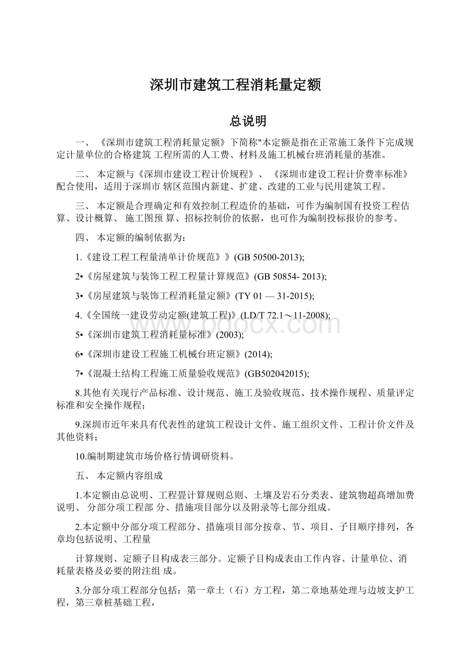 深圳市建筑工程消耗量定额.docx_第1页