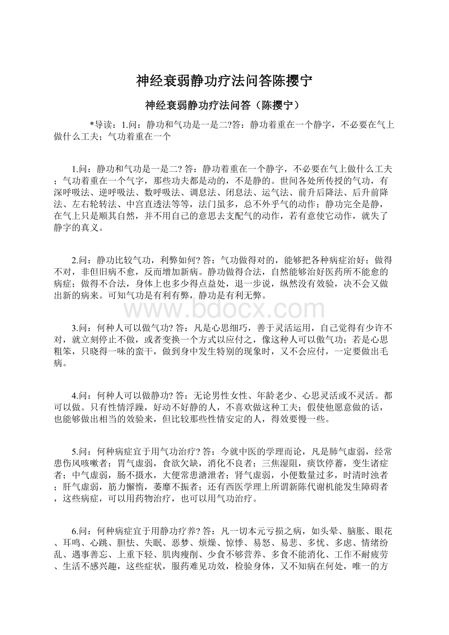 神经衰弱静功疗法问答陈撄宁.docx