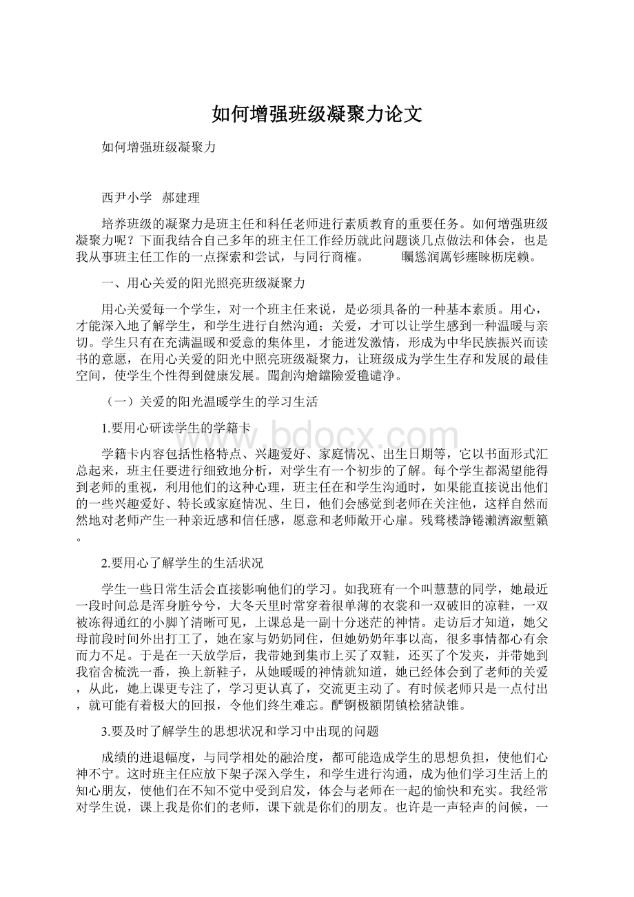 如何增强班级凝聚力论文Word文档下载推荐.docx