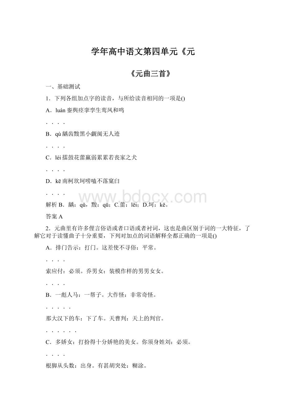 学年高中语文第四单元《元Word文档下载推荐.docx_第1页