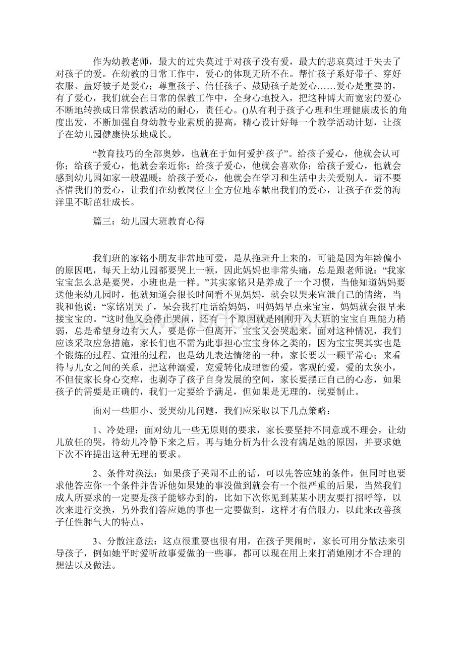 幼儿园大班教育心得Word格式文档下载.docx_第2页