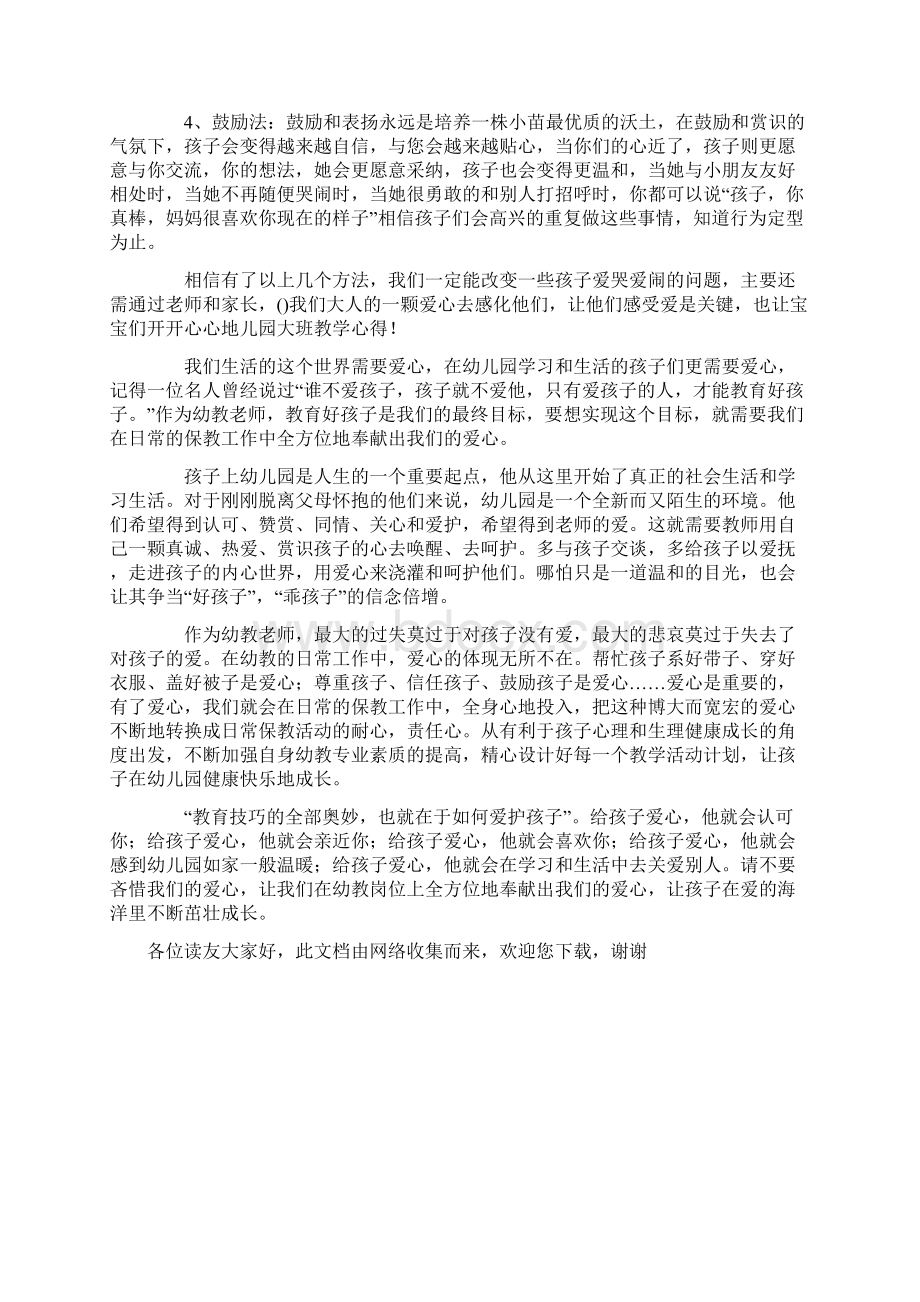 幼儿园大班教育心得Word格式文档下载.docx_第3页