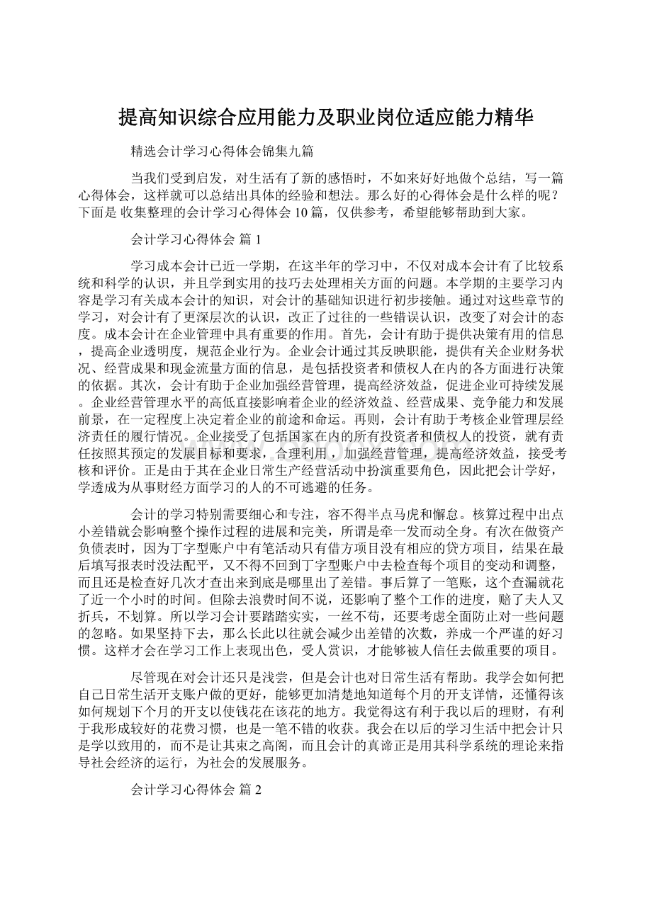 提高知识综合应用能力及职业岗位适应能力精华Word文档下载推荐.docx