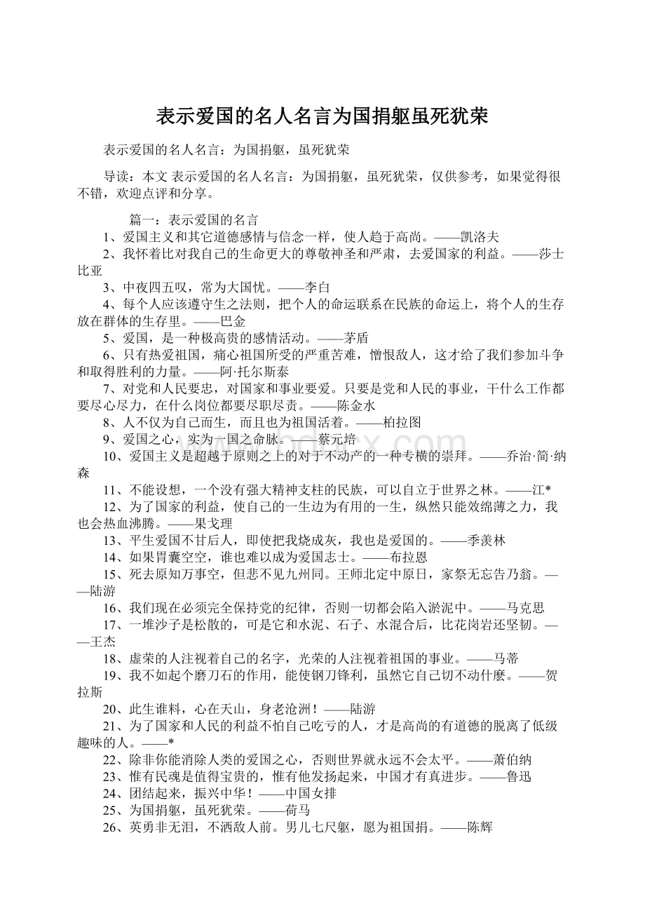 表示爱国的名人名言为国捐躯虽死犹荣.docx