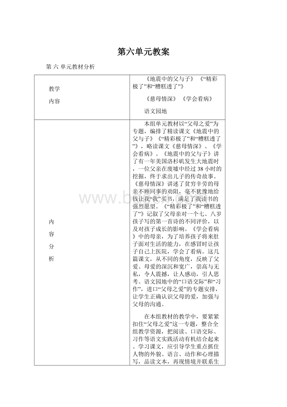 第六单元教案Word格式文档下载.docx