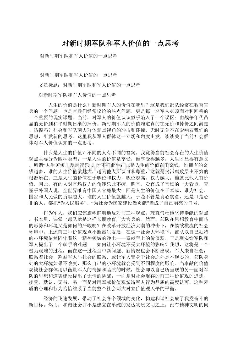 对新时期军队和军人价值的一点思考Word文件下载.docx