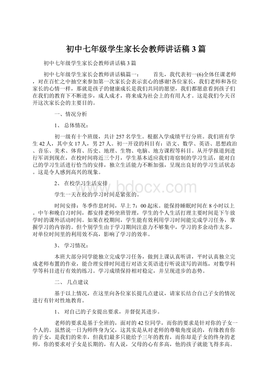 初中七年级学生家长会教师讲话稿3篇Word格式文档下载.docx