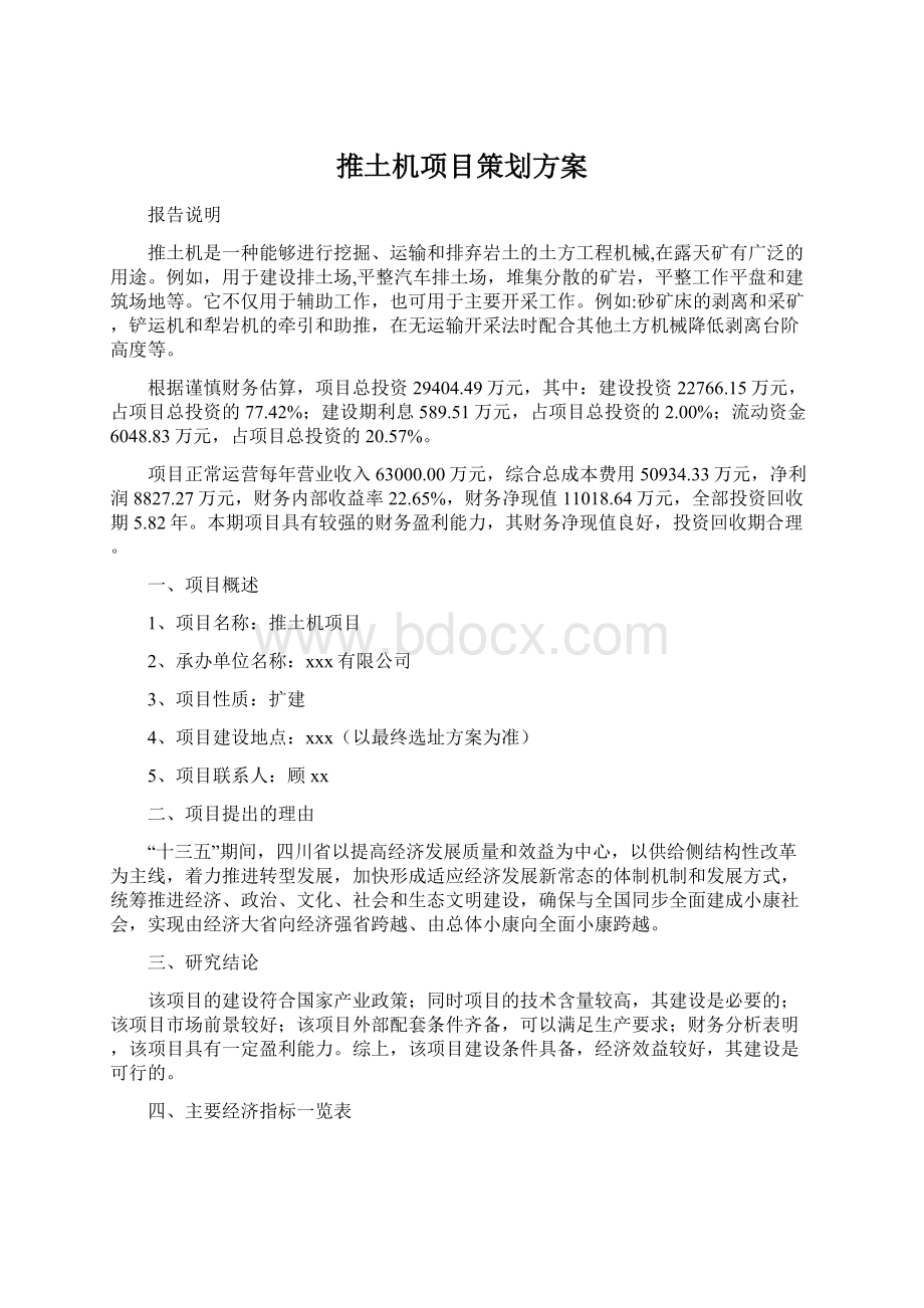 推土机项目策划方案Word文档下载推荐.docx_第1页