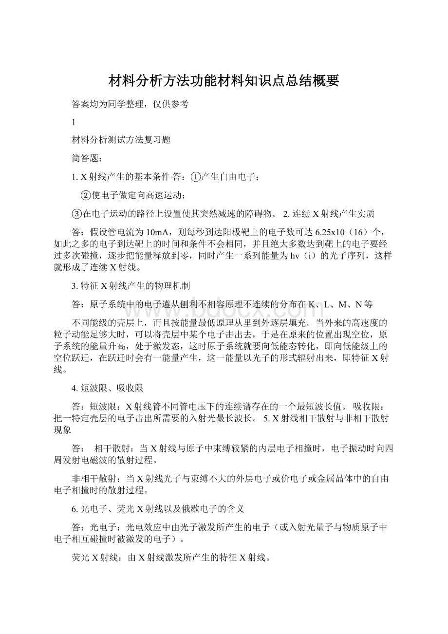 材料分析方法功能材料知识点总结概要Word格式.docx