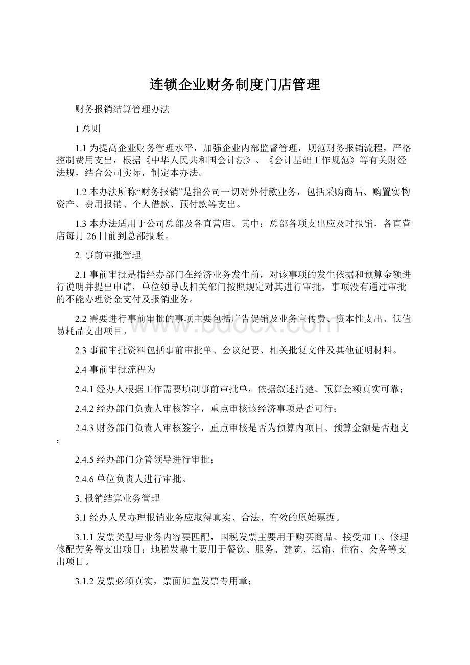 连锁企业财务制度门店管理.docx_第1页