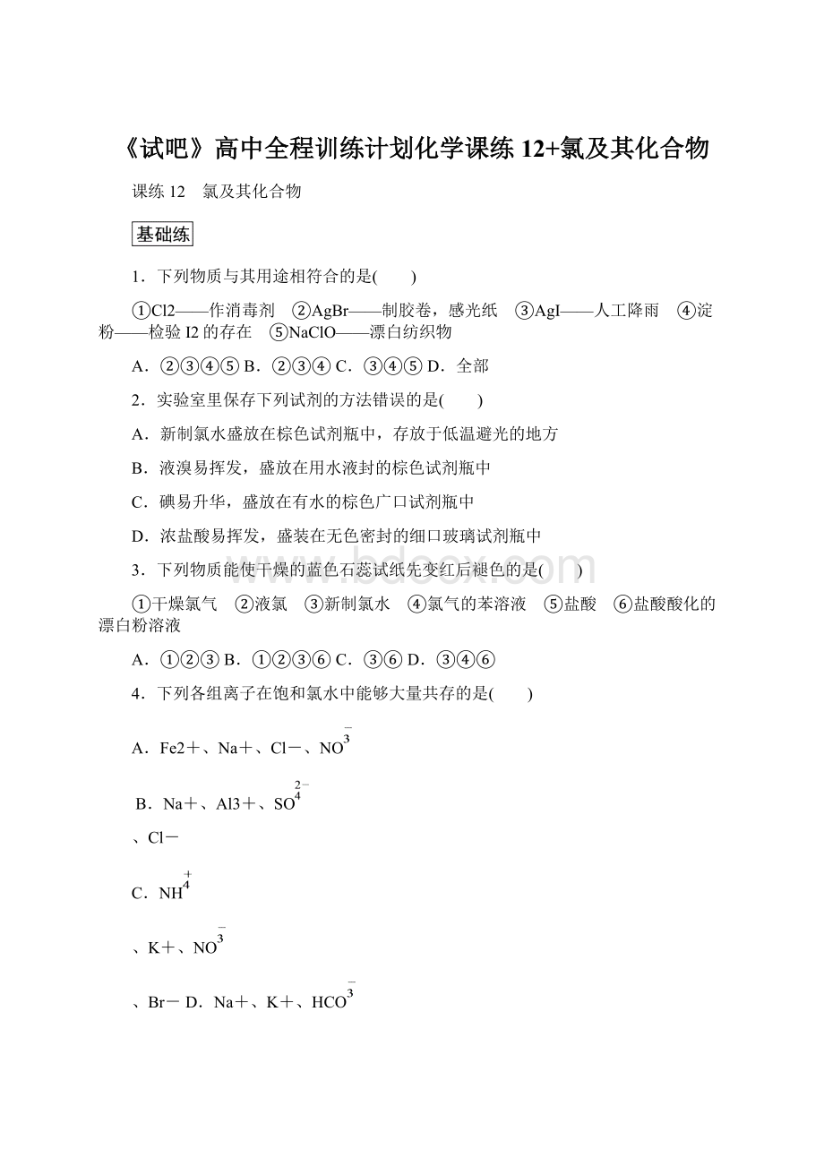 《试吧》高中全程训练计划化学课练12+氯及其化合物.docx_第1页