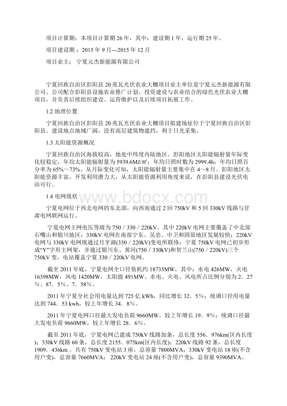 宁夏回族自治区彭阳县20兆瓦光伏农业大棚项目可行性研究报告1Word文件下载.docx_第3页