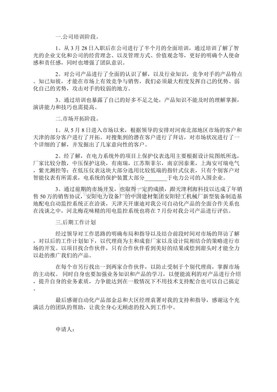 关于销售员工转正申请书锦集9篇.docx_第3页