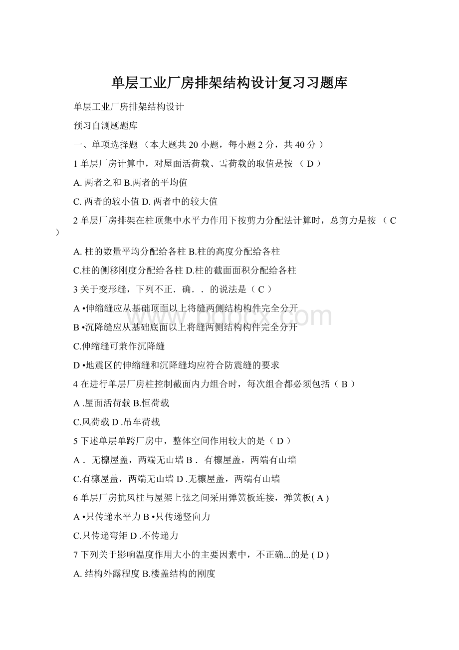 单层工业厂房排架结构设计复习习题库Word文档下载推荐.docx_第1页