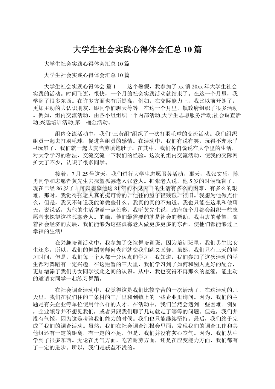 大学生社会实践心得体会汇总10篇.docx_第1页