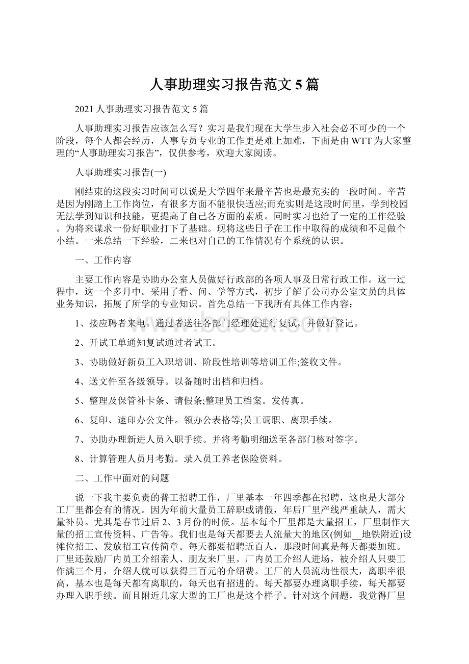 人事助理实习报告范文5篇.docx_第1页