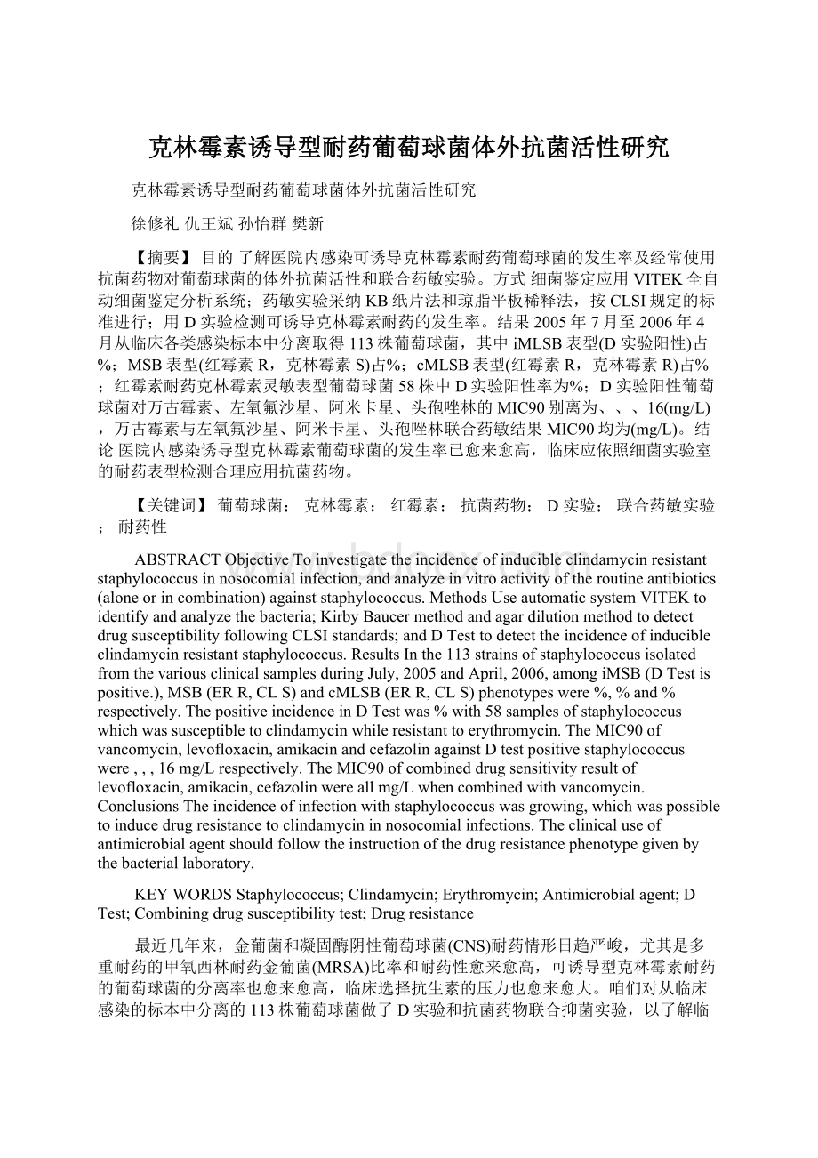 克林霉素诱导型耐药葡萄球菌体外抗菌活性研究Word文件下载.docx_第1页