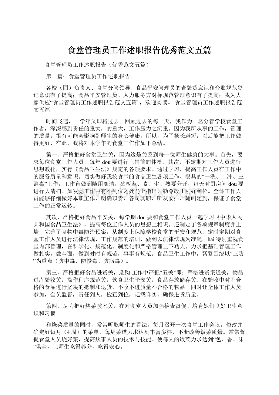 食堂管理员工作述职报告优秀范文五篇文档格式.docx