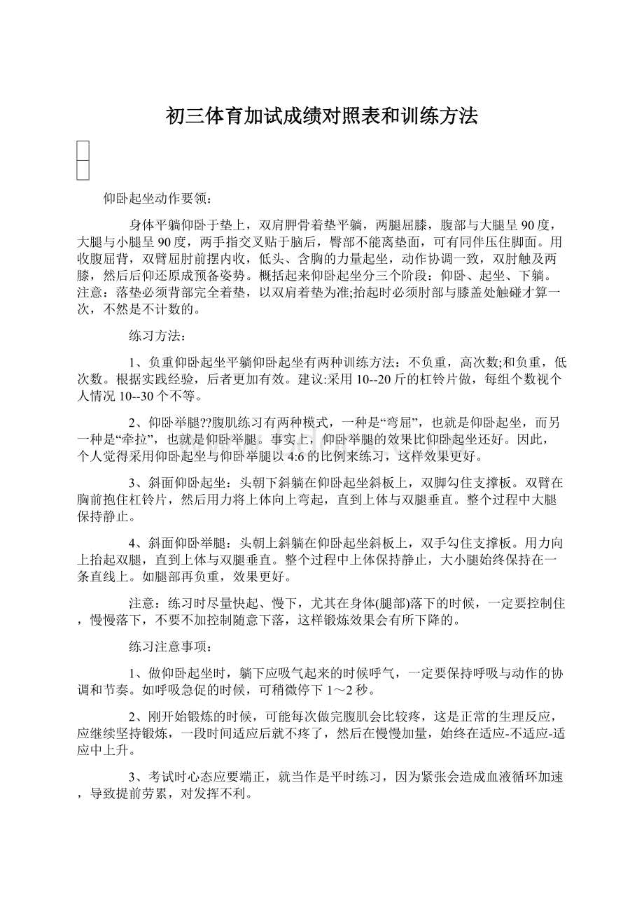 初三体育加试成绩对照表和训练方法.docx_第1页