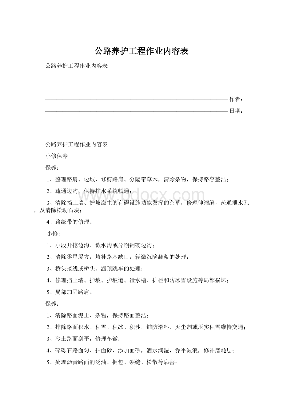 公路养护工程作业内容表.docx