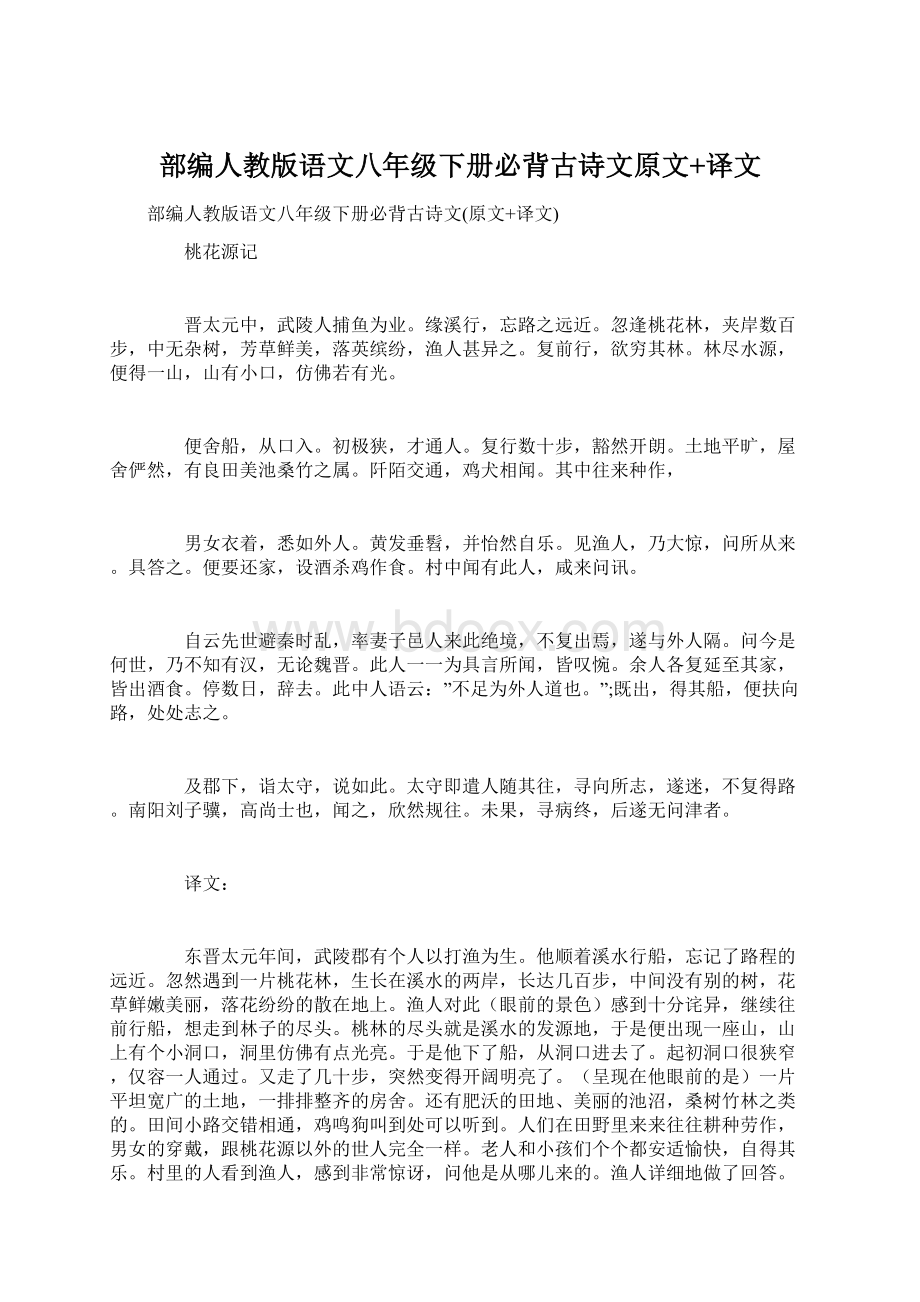 部编人教版语文八年级下册必背古诗文原文+译文.docx