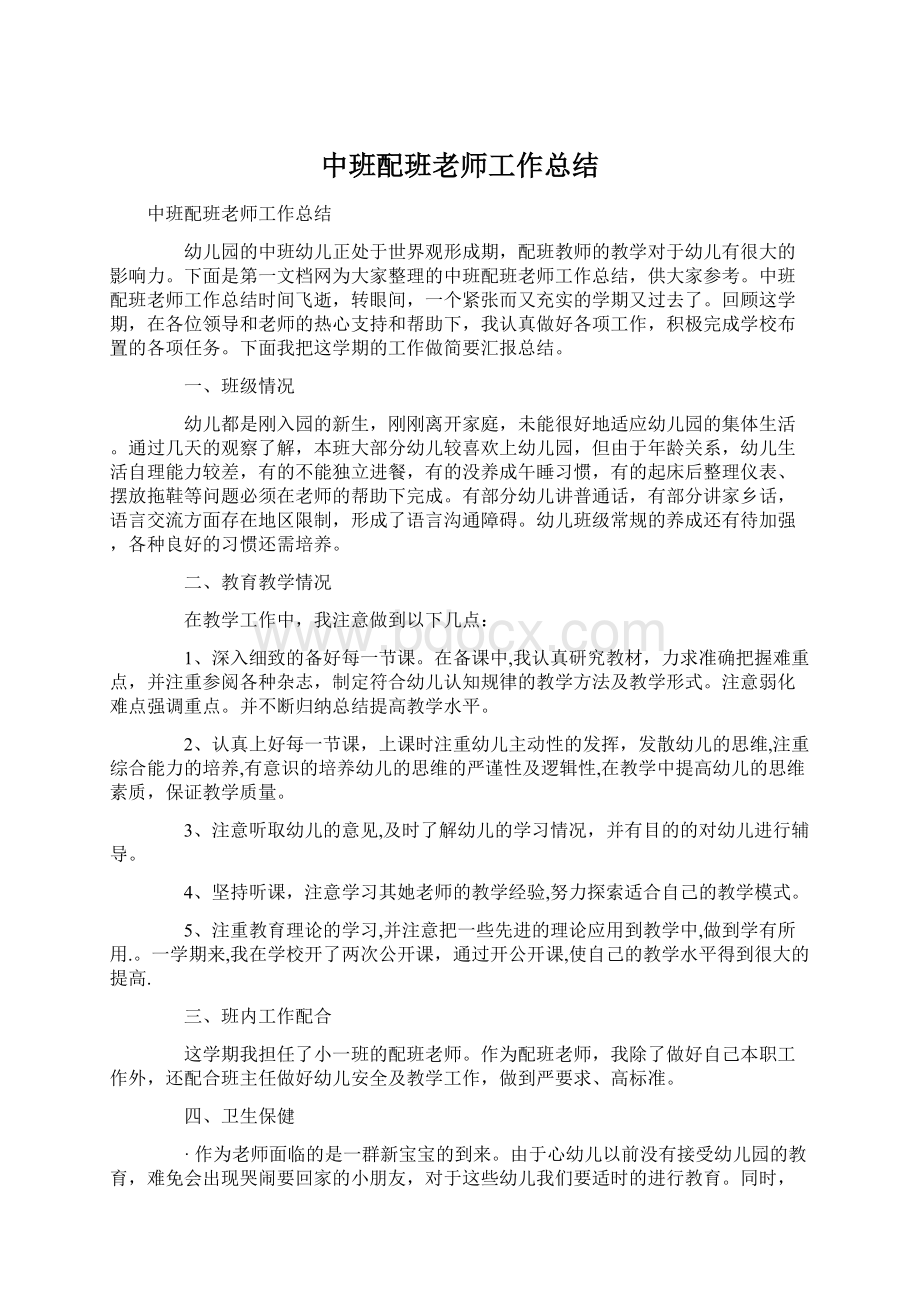 中班配班老师工作总结.docx