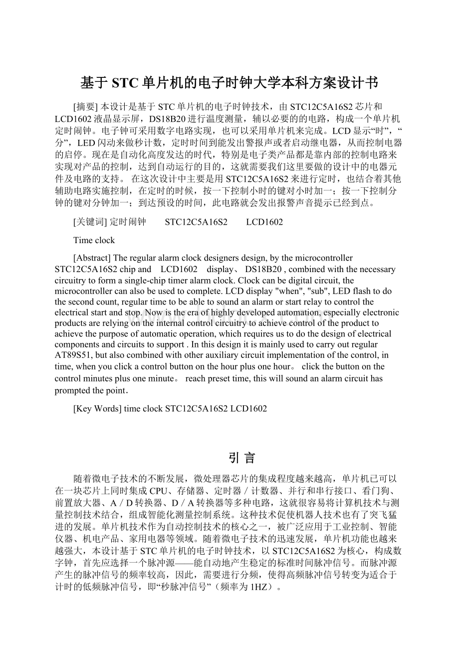 基于STC单片机的电子时钟大学本科方案设计书.docx