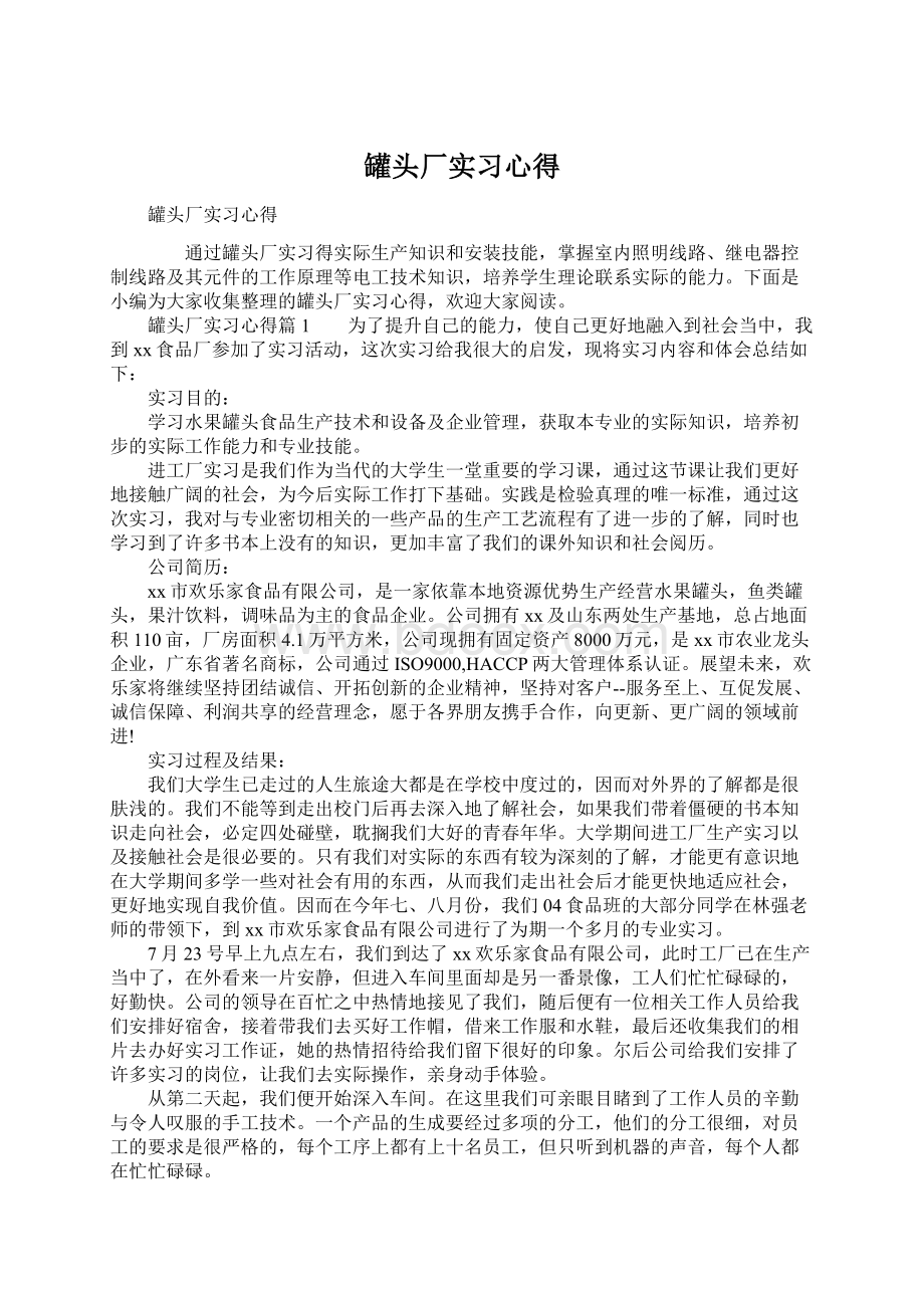 罐头厂实习心得Word文档格式.docx