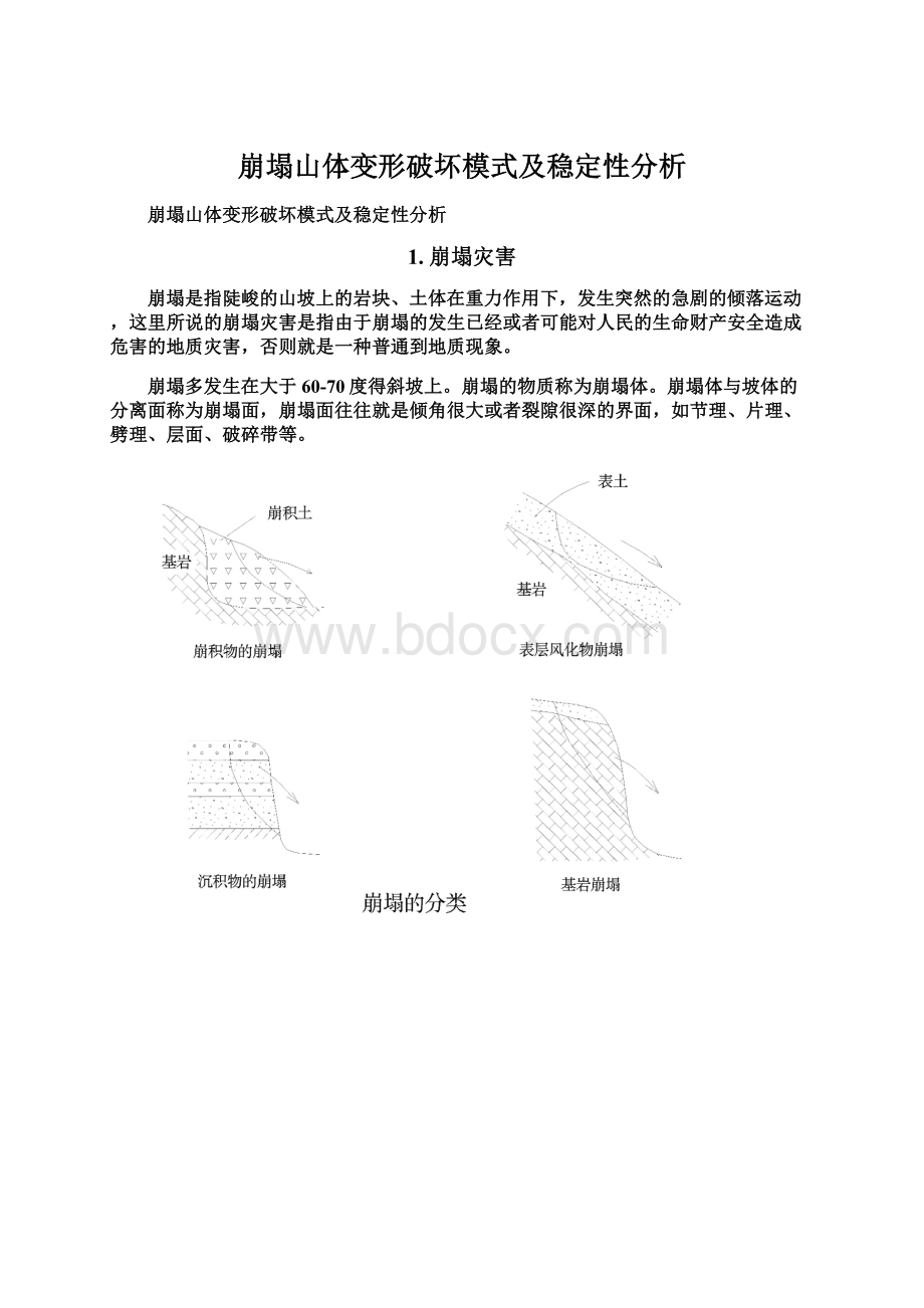 崩塌山体变形破坏模式及稳定性分析Word文档下载推荐.docx