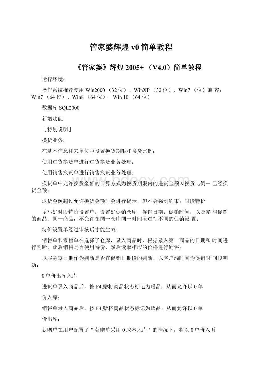 管家婆辉煌v0简单教程Word格式.docx