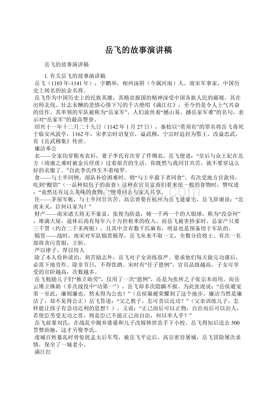 岳飞的故事演讲稿Word文档下载推荐.docx