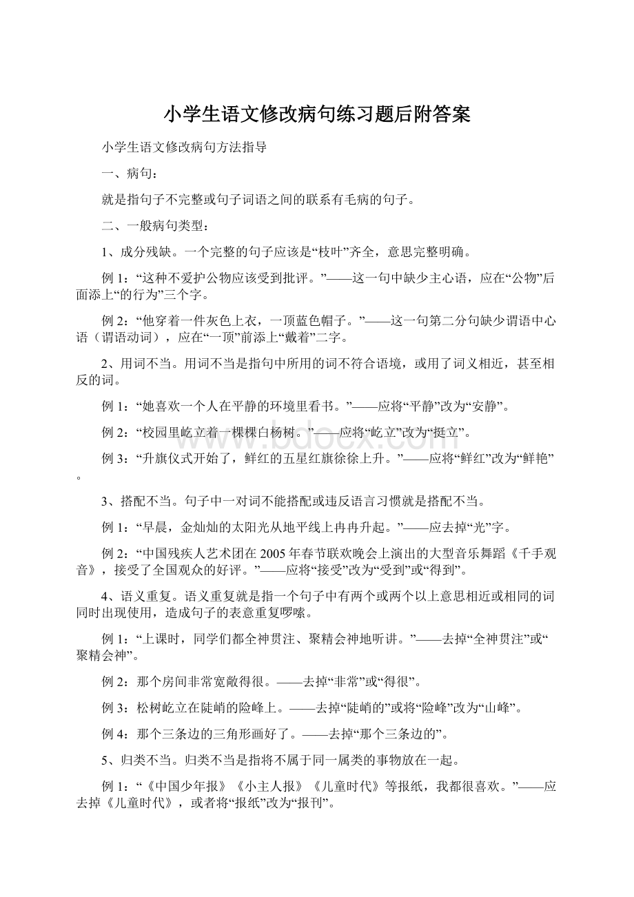 小学生语文修改病句练习题后附答案Word格式文档下载.docx