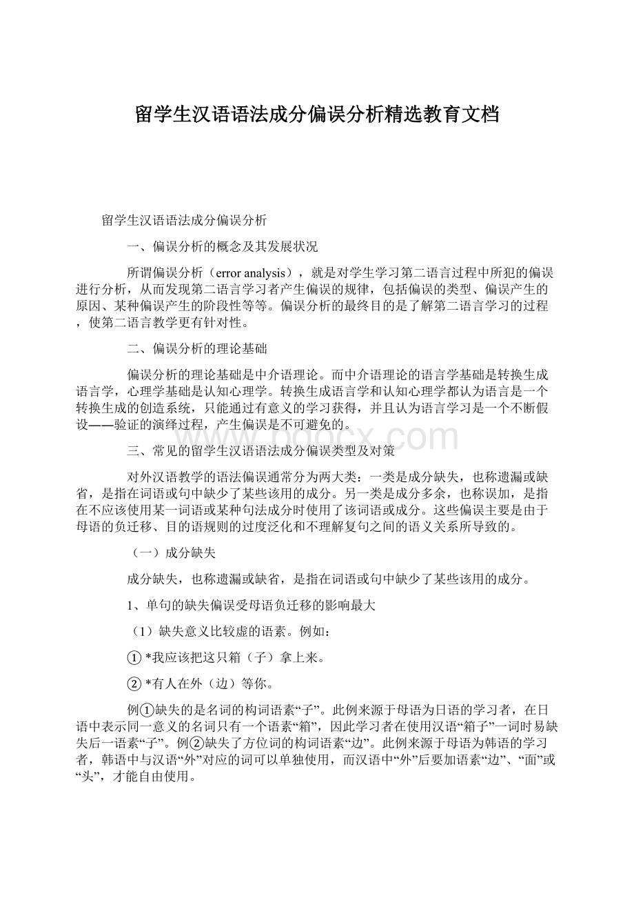 留学生汉语语法成分偏误分析精选教育文档文档格式.docx_第1页