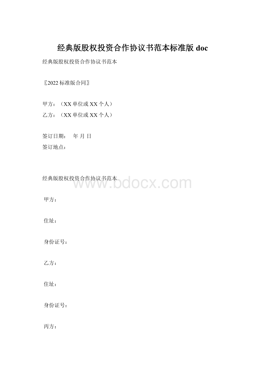 经典版股权投资合作协议书范本标准版docWord格式文档下载.docx_第1页