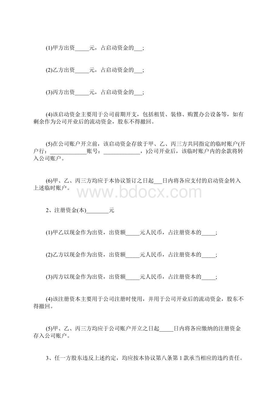 经典版股权投资合作协议书范本标准版docWord格式文档下载.docx_第3页