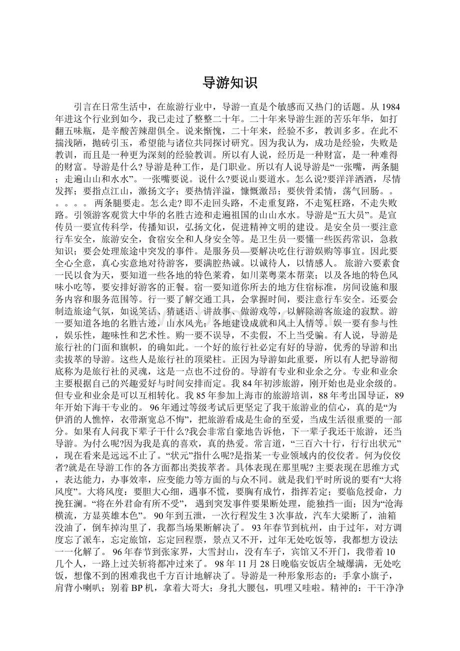 导游知识Word文档格式.docx