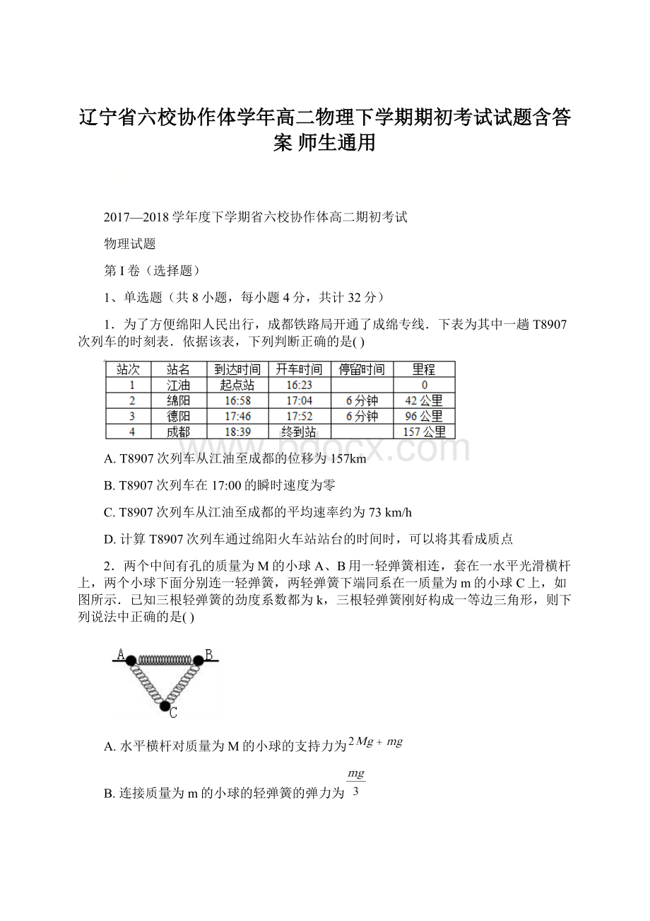 辽宁省六校协作体学年高二物理下学期期初考试试题含答案师生通用Word下载.docx