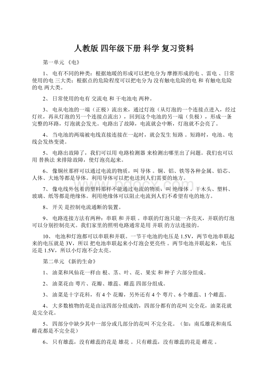 人教版 四年级下册 科学 复习资料文档格式.docx_第1页