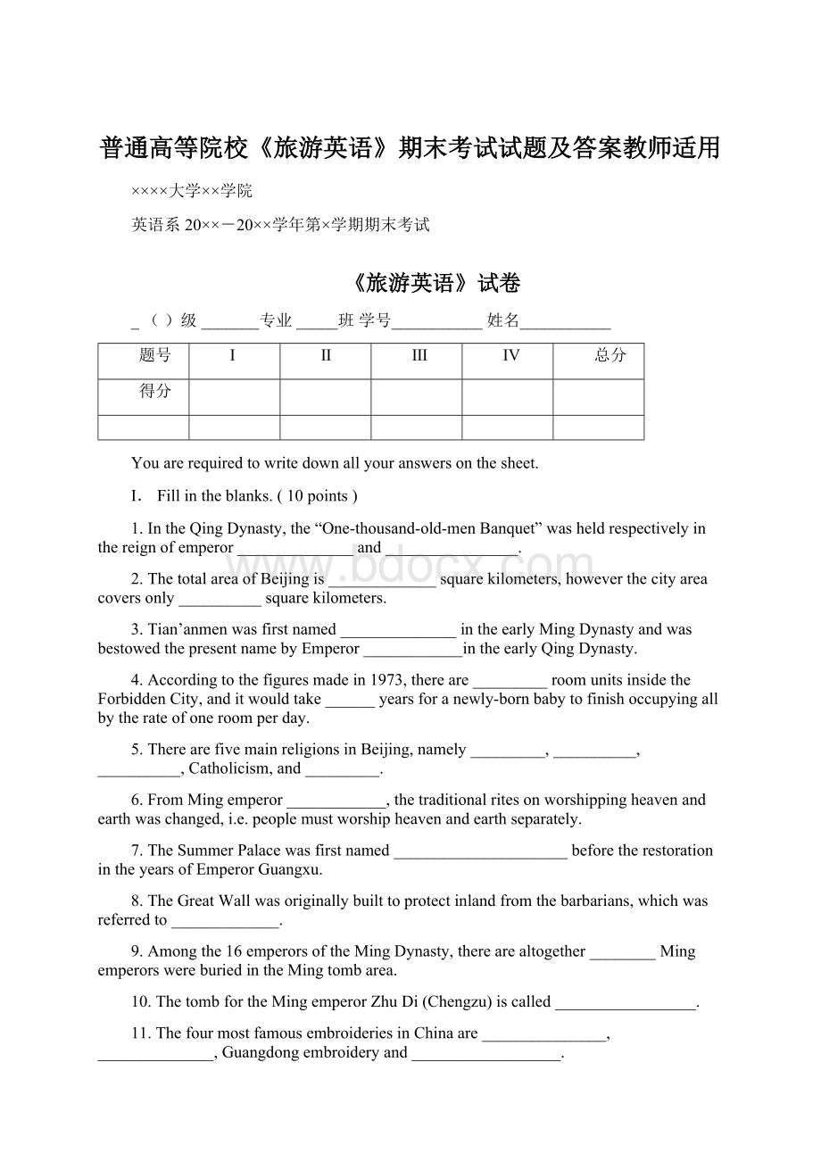 普通高等院校《旅游英语》期末考试试题及答案教师适用文档格式.docx